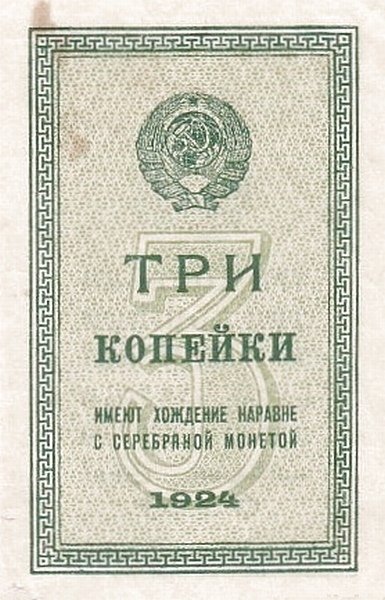 Аверс банкноты 3 копеек (Россия) 1924 года