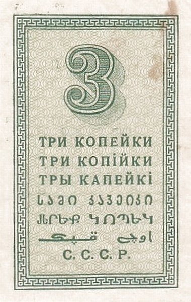 Реверс банкноты 3 копеек (Россия) 1924 года