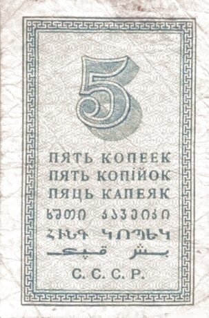 Реверс банкноты 5 копеек (Россия) 1924 года