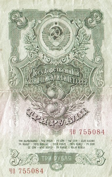 Аверс банкноты 3 рублей 15 scrolls (Россия) 1947 года