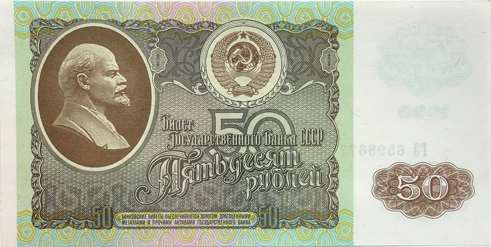 Аверс банкноты 50 рублей (Россия) 1992 года