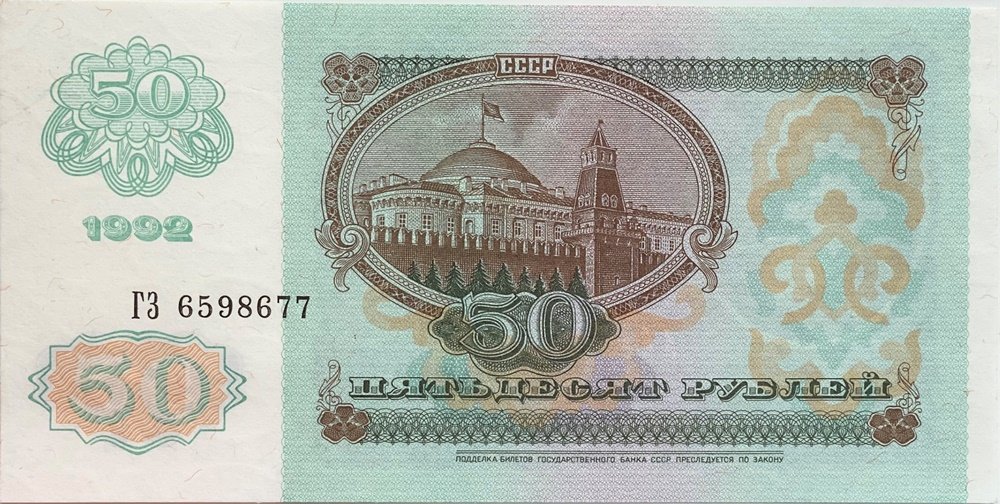 Реверс банкноты 50 рублей (Россия) 1992 года