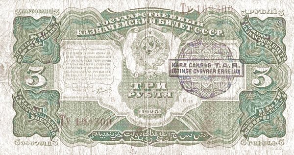 Аверс банкноты 3 рублей (Россия) 1925 года