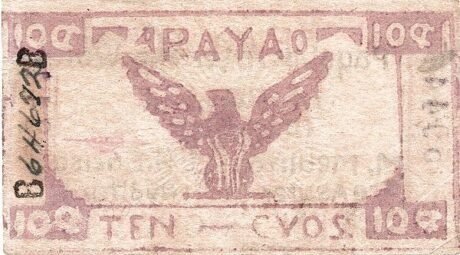 Реверс банкноты 10 сентаво 