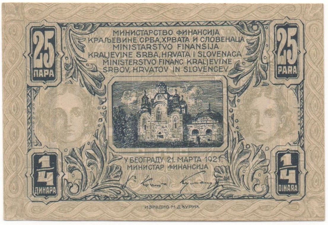 Аверс банкноты ¼ динара (Югославия) 1921 года