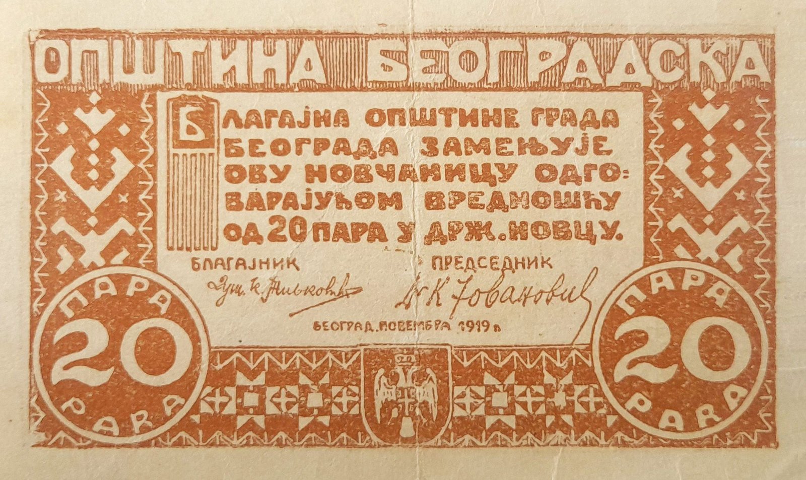 Аверс банкноты 20 пара (Югославия) 1919 года