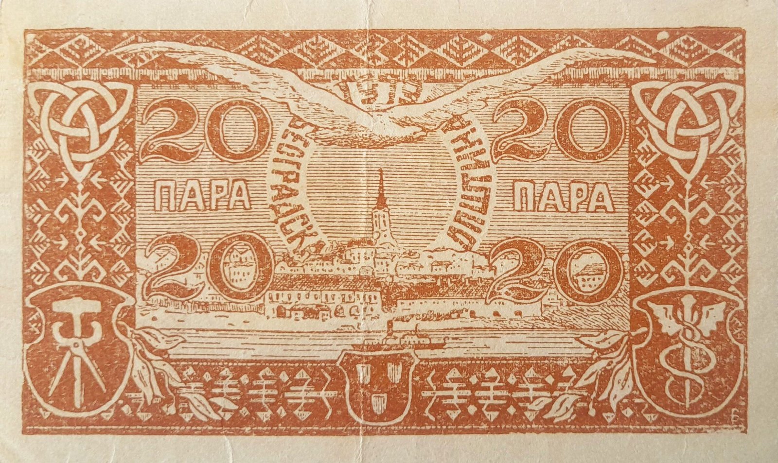 Реверс банкноты 20 пара (Югославия) 1919 года