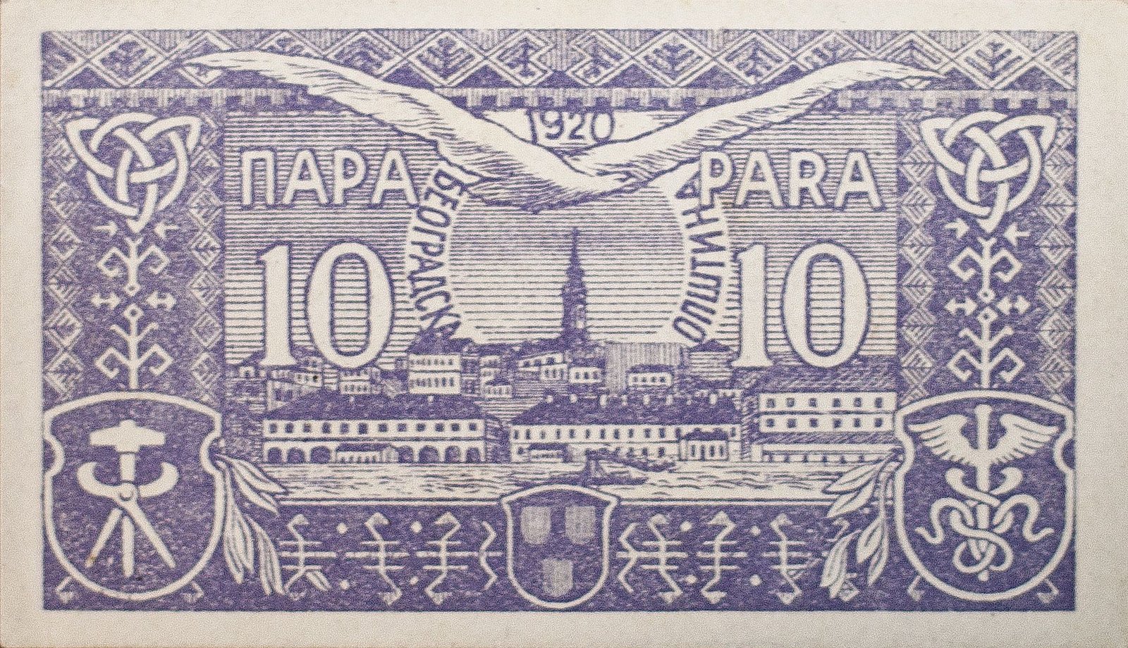 Реверс банкноты 10 пара (Югославия) 1920 года