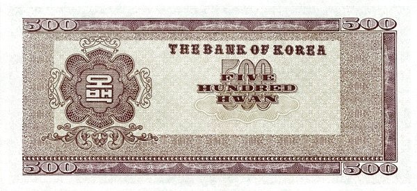 Реверс банкноты 500 хван (Южная Корея) 1958 года