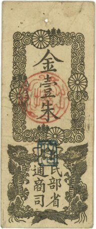 Аверс банкноты 1 шу Minbushō-satsu (Япония) 1869 года