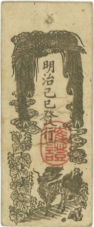 Реверс банкноты 1 шу Minbushō-satsu (Япония) 1869 года