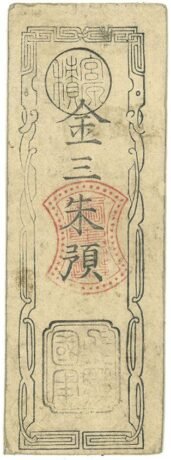 Аверс банкноты 3 шу Takayama Prefecture Note (Япония) 1869 года