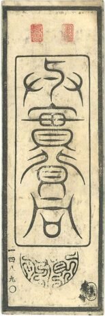 Реверс банкноты 1 бу Hyōgo Port Development (Япония) 1867 года