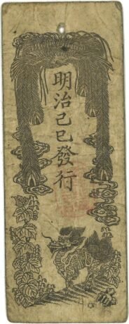 Реверс банкноты 1 бу Minbushō-satsu (Япония) 1869 года