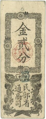 Аверс банкноты 2 бу Minbushō-satsu (Япония) 1869 года