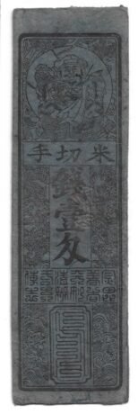 Аверс банкноты 1 miesiąc Hyogo, Kasai (Japonia) 1863