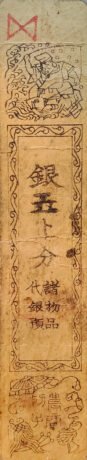 Аверс банкноты 5 мон Oono-gumi (Япония) 1869 года