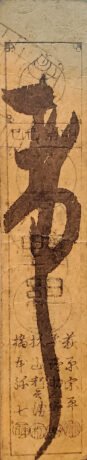 Реверс банкноты 5 мон Oono-gumi (Япония) 1869 года