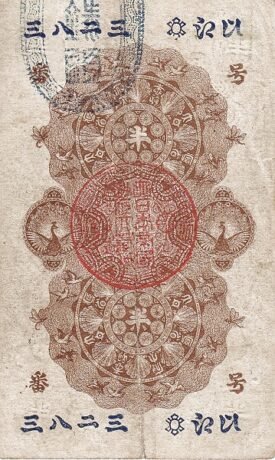 Реверс банкноты 1/2 йен (Япония) 1872 года