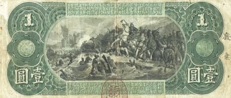 Реверс банкноты 1 йен (Япония) 1873 года