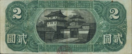 Реверс банкноты 2 jeny (Japonia) 1873