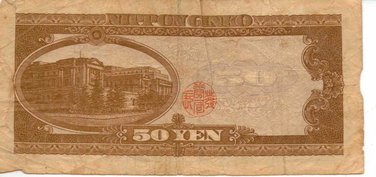 Реверс банкноты 50 йен (Япония) 1951 года