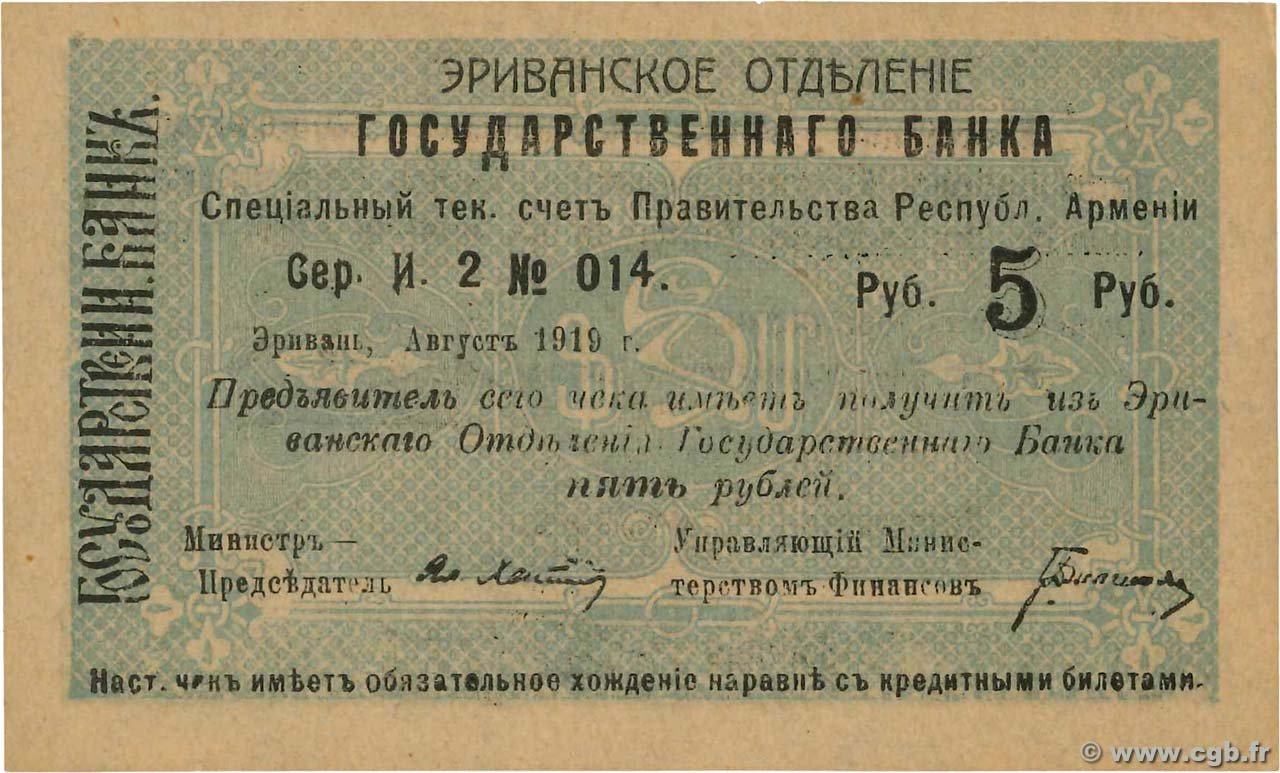 Аверс банкноты 5 рублей (Армения) 1919 года