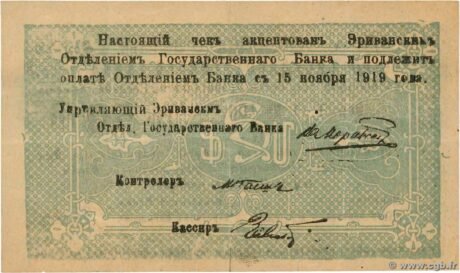 Реверс банкноты 50 рублей (Армения) 1919 года