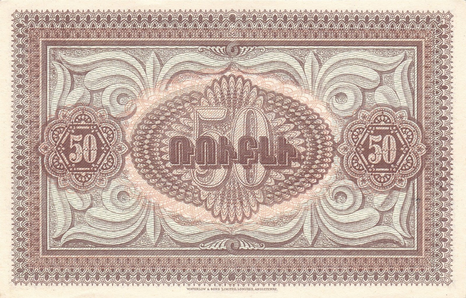 Реверс банкноты 50 рублей (Армения) 1919 года