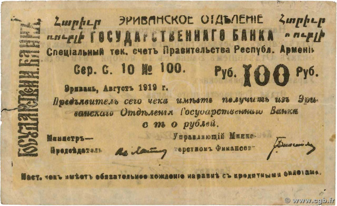 Аверс банкноты 100 рублей (Армения) 1919 года