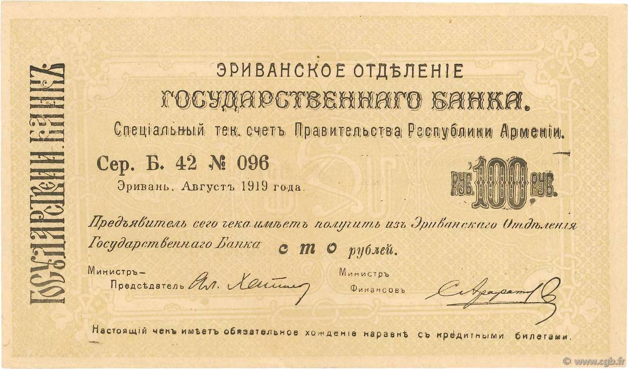 Аверс банкноты 100 рублей (Армения) 1919 года