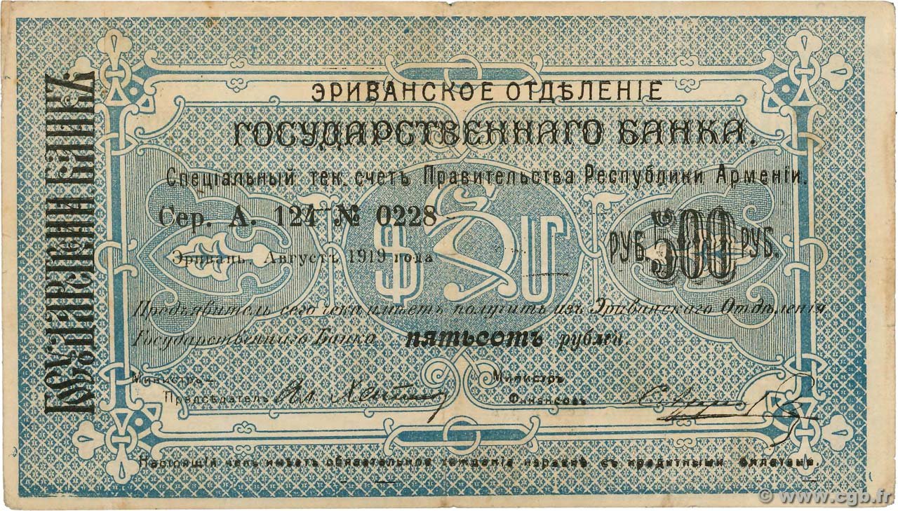 Аверс банкноты 500 рублей (Армения) 1919 года