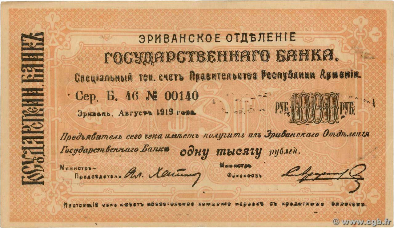 Аверс банкноты 1000 рублей (Армения) 1919 года