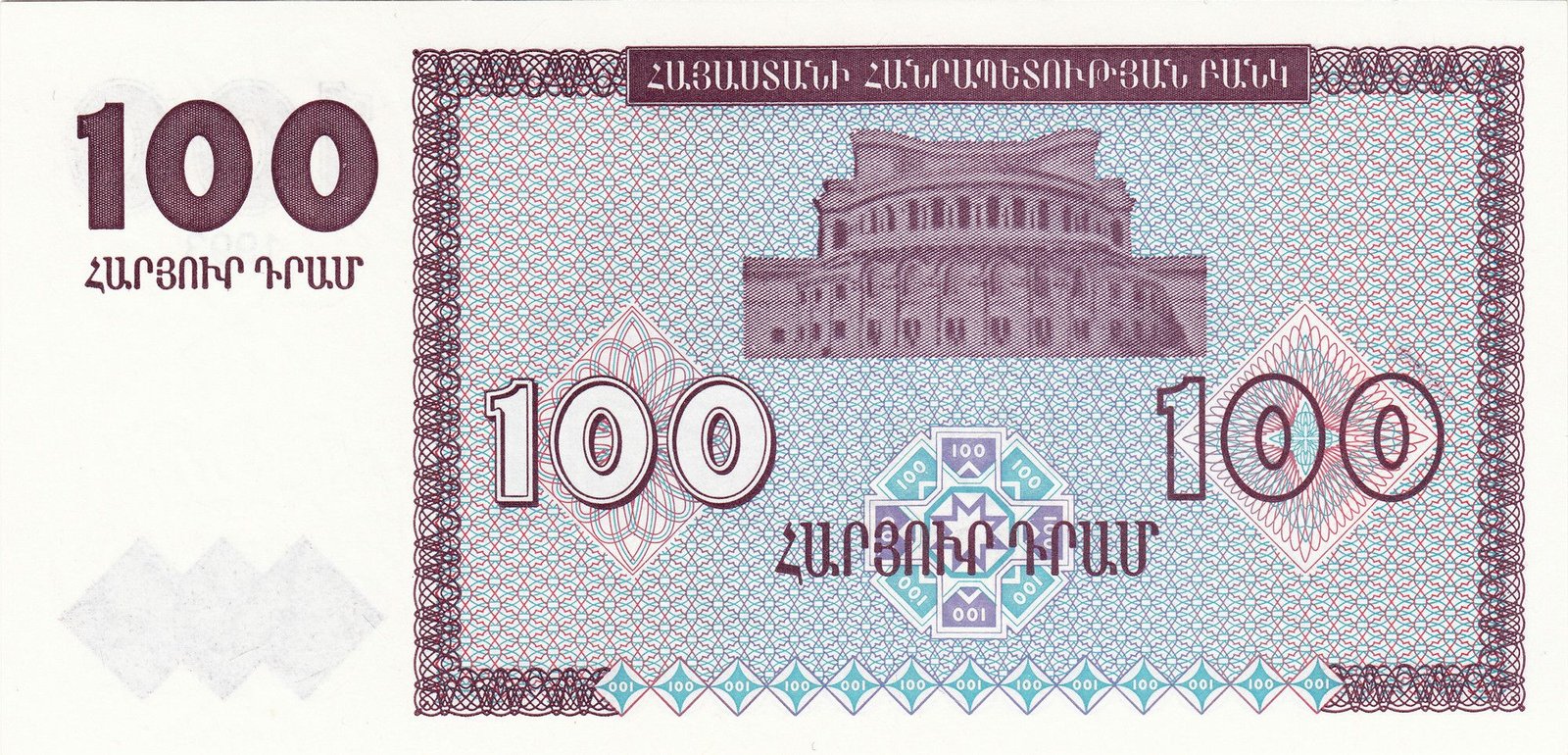 Реверс банкноты 100 драм (Армения) 1993 года