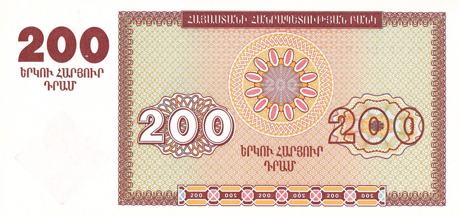 Реверс банкноты 200 драм (Армения) 1993 года