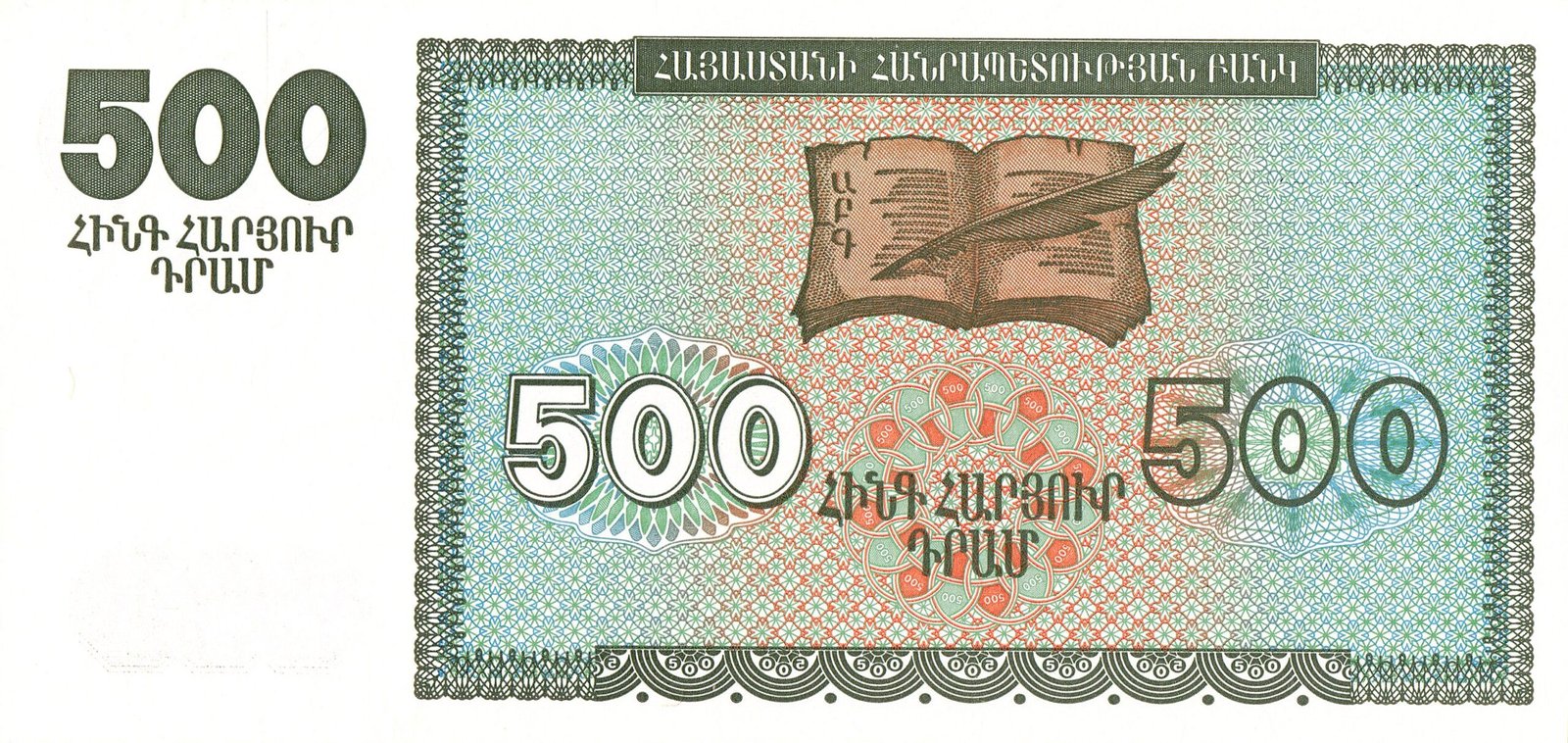 Реверс банкноты 500 драм (Армения) 1993 года