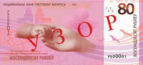 31.03.2025 в Білорусі введено в обіг нову пам'ятну купюру номіналом 80 рублів (B149a)