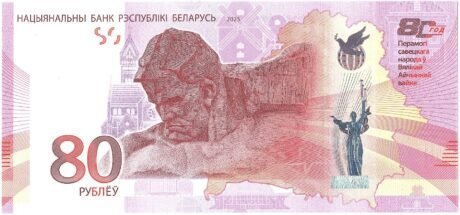Аверс банкноты 80 белорусских рублей (80 лет Победы советского народа в Великой Отечественной войне) 2025 года