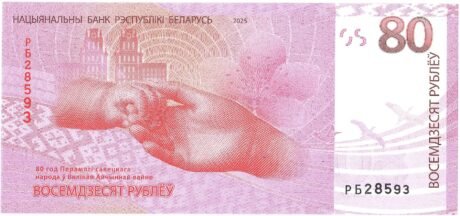 Реверс банкноты 80 белорусских рублей (80 лет Победы советского народа в Великой Отечественной войне) 2025 года