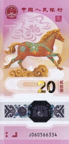 Аверс банкноты 20 юаней год коня (Китай) 2026 года
